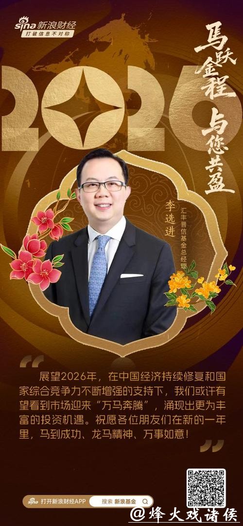 视频|汇丰晋信基金总经理李选进贺新春:在高质量发展的道路上策“马”扬鞭 视频|汇丰晋信基金总经理李选进贺新春:在高质量发展的道路上策“马”扬鞭