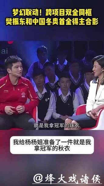 乒乓球大满贯樊振东现身米兰冬奥开幕式 与冬奥首金得主杨扬跨世纪同框 八年之约终成真 乒乓球大满贯樊振东现身米兰冬奥开幕式 与冬奥首金得主杨扬跨世纪同框 八年之约终成真
