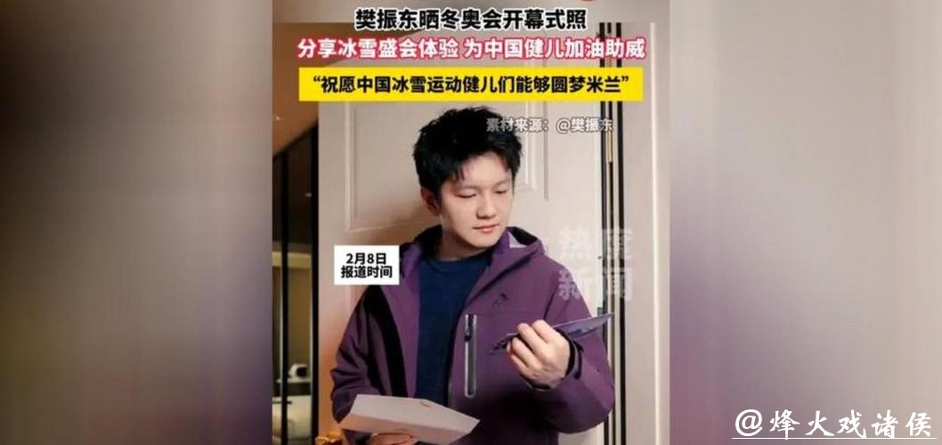 乒乓球大满贯樊振东现身米兰冬奥开幕式 与冬奥首金得主杨扬跨世纪同框 八年之约终成真 乒乓球大满贯樊振东现身米兰冬奥开幕式 与冬奥首金得主杨扬跨世纪同框 八年之约终成真