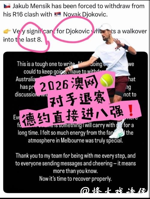 门希克因伤退出澳网 德约科维奇不战而胜晋级八强