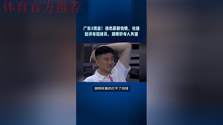 广东3消息！徐杰最新伤情，杜锋批评年轻球员，胡明轩令人失望